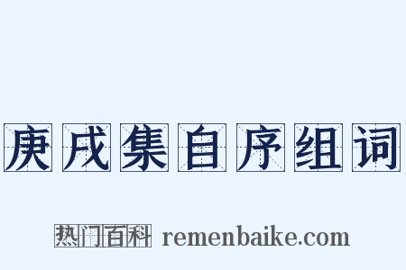 庚戌集自序组词是什么意思的图片